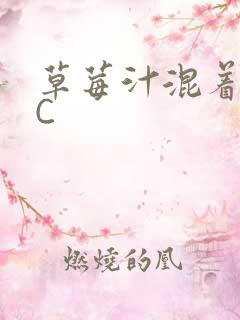 草莓汁混着S水C