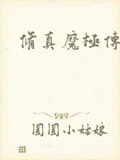 修真魔极传攻略