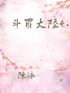 斗罗大陆4小说