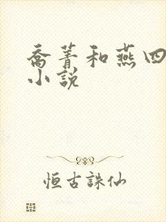 乔菁和燕四爷的小说