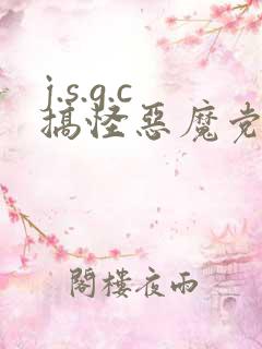 j.s.g.c搞怪恶魔党