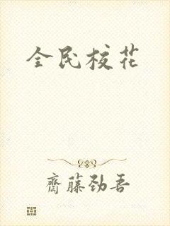 全民校花