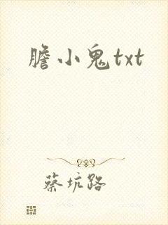 胆小鬼txt