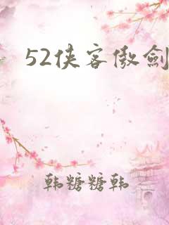 52侠客傲剑