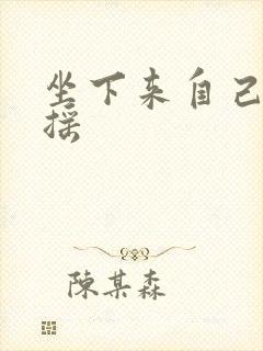 坐下来自己慢慢摇