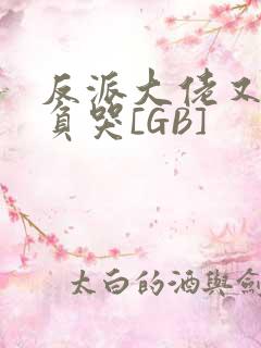 反派大佬又被欺负哭[GB]