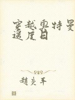 穿越奥特曼之逍遥度日