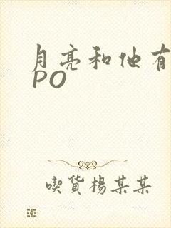 月亮和他有秘密 PO