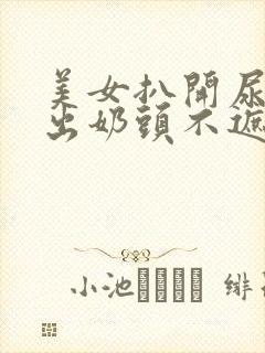 美女扒开尿口露出奶头不遮挡图片