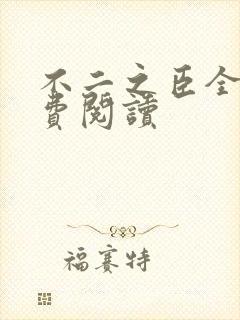 不二之臣全文免费阅读