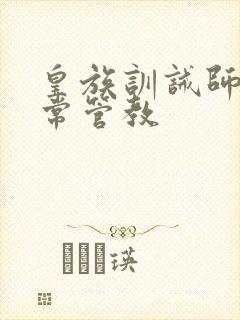 皇族训诫师的日常管教