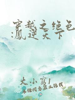 穿越之绝色兽妃:凤逆天下