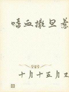 嗜血撒旦惹火妻