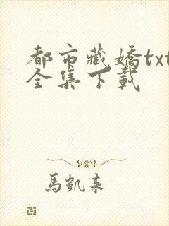 都市藏娇txt全集下载