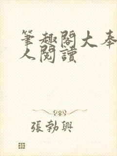 笔趣阁大奉打更人阅读