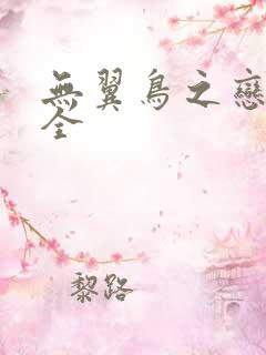 无翼鸟之恋母大全
