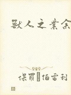 兽人之业余兽医