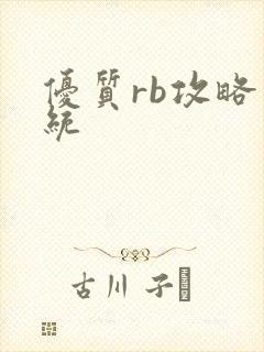 优质rb攻略系统