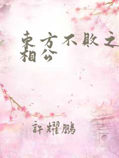 东方不败之狐狸相公