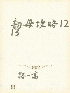 韵母攻略12一13