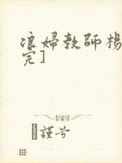 浪妇教师杨雪[完]