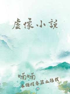 虚像小说