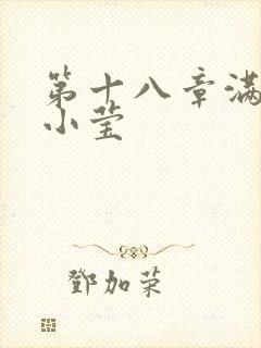 第十八章满足的小莹