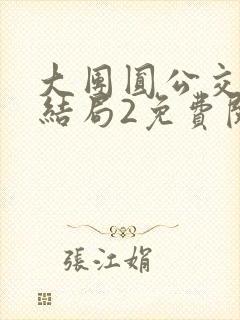 大团圆公交车大结局2免费阅读