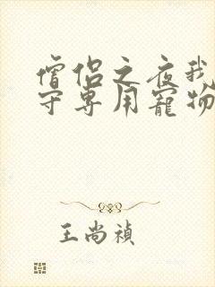 僧侣之夜我是看守专用宠物樱花未增删带翻译