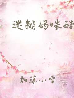 迷糊妈咪酷爹地