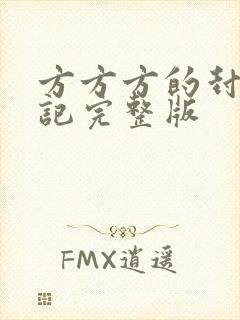 方方方的封城日记完整版