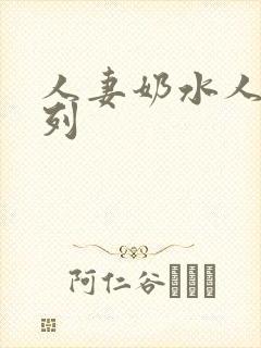 人妻奶水人妻系列