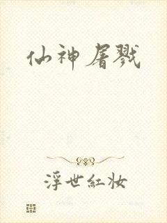 仙神屠戮