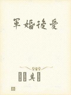 军婚后爱