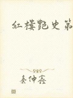 红楼艳史第二集