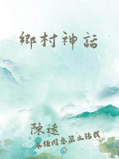 乡村神话