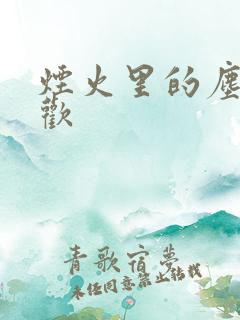 烟火里的尘埃郁欢