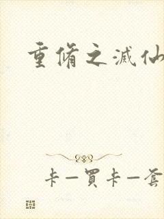 重修之灭仙弑神