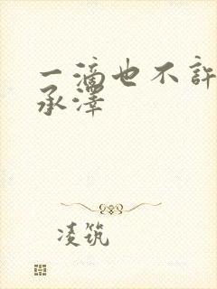 一滴也不许漏魏承泽