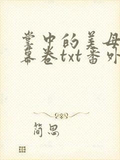 掌中的美母版主幕卷txt番外