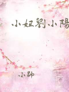 小妞刘小阳