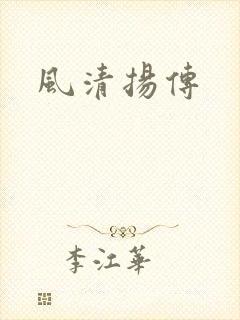 风清扬传