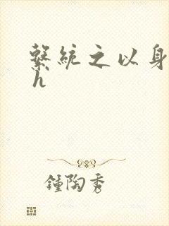 系统之以身诱之 h