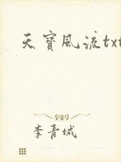 天宝风流txt