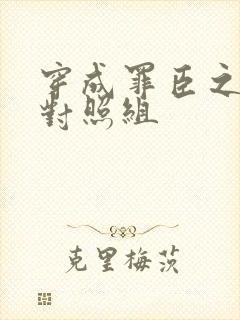 穿成罪臣之妻的对照组