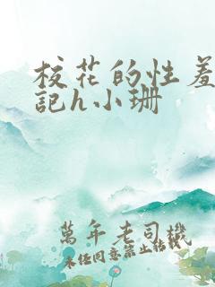 校花的性羞辱日记h小珊