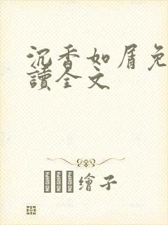 沉香如屑免费阅读全文