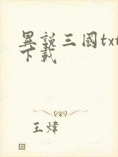 异说三国txt下载
