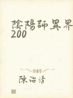 阴阳师异界游5200