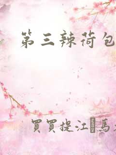 第三辣荷包网